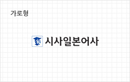 가로형 시사일본어사 브랜드 마크