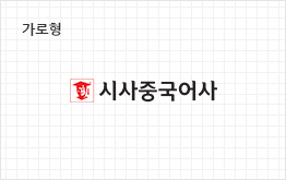 가로형 시사중국어사 브랜드 마크