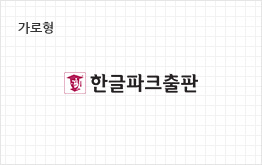 가로형 한글파크출판 브랜드 마크