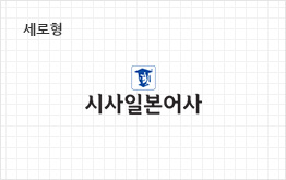 세로형 시사일본어사 브랜드 마크