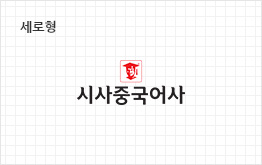 세로형 시사중국어사 브랜드 마크
