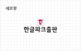 세로형 한글파크출판 브랜드 마크