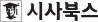 시사북스