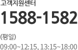 고객지원센터 1588-1582 (평일 09:00~18:00)