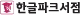 한글파크서점