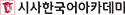 시사한국어아카데미
