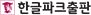 한글파크출판