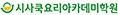 시사쿡요리아카데미