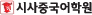시사중국어학원