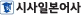 시사일본어사