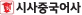 시사중국어사