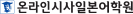 온라인시사일본어학원