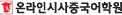 온라인시사중국어학원