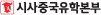 시사중국유학본부