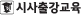 시사출강교육
