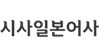 시사일본어사