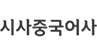 시사중국어사
