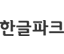 한글파크