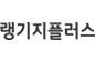랭기지플러스