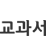교과서