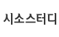 시소스터디