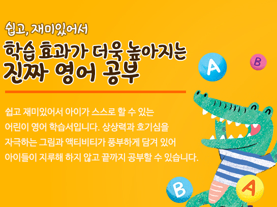 쉽고, 재미있어서 학습효과를 더욱 높이는 진짜 영어 공부