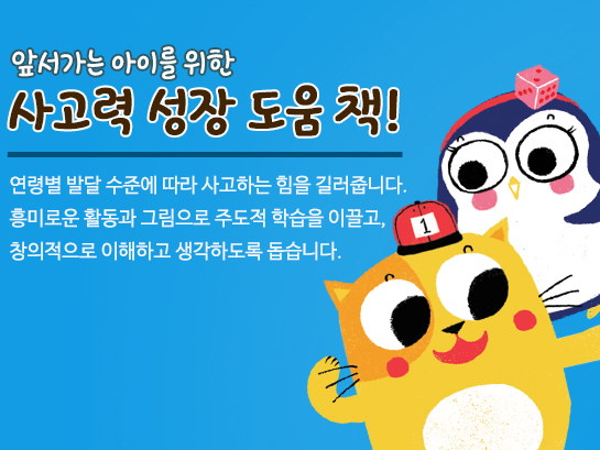 앞서가는 아이를 위한 사고력 성장 도움 책