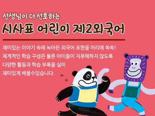 선생님이 더 선호하는 시사표 어린이 제2외국어