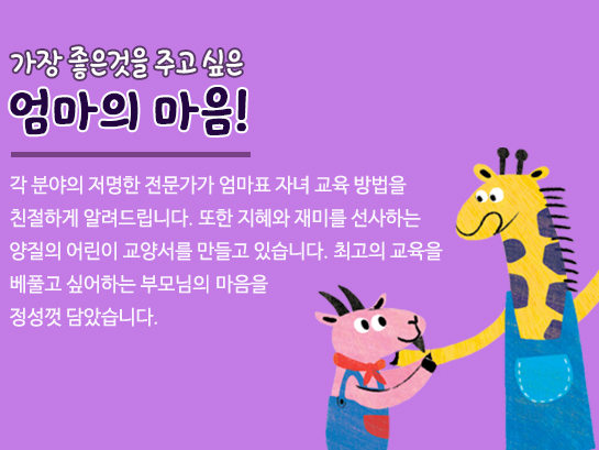 가장 좋은것을 주고 싶은 엄마의 마음!
