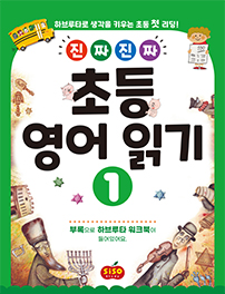 진짜진짜 영어읽기