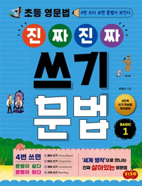 진짜진짜 쓰기문법