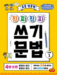 진짜진짜 쓰기문법 점프