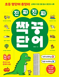 진짜진짜 짝꿍단어