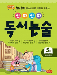 진짜진짜 독서논술5