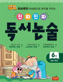 진짜진짜 독서논술6