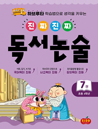 진짜진짜 독서논술7