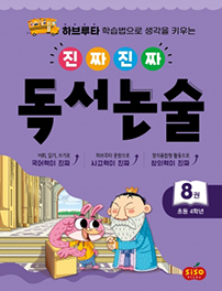진짜진짜 독서논술8