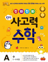 진짜 진짜 사고력 유아수학1(수)