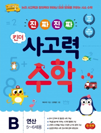 진짜 진짜 사고력 유아수학2(연산)