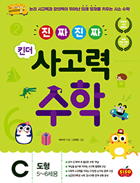 진짜 진짜 사고력 유아수학3(도형)