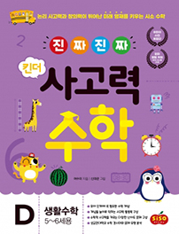 진짜 진짜 사고력 유아수학4(생활수학)