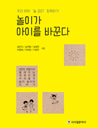 놀이가 아이를 바꾼다