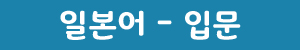일본어_입문