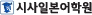 시사일본어학원
